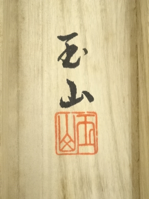 道具 ] - 道具 玉山筆 水墨山水 肉筆絹本掛軸（共箱） | ネット